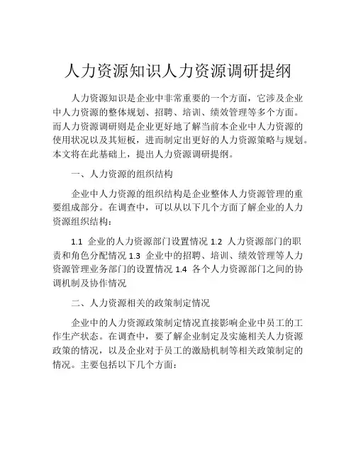 人力资源知识人力资源调研提纲