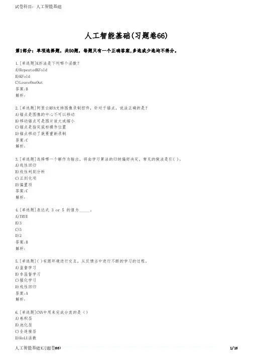 人工智能基础(习题卷66)