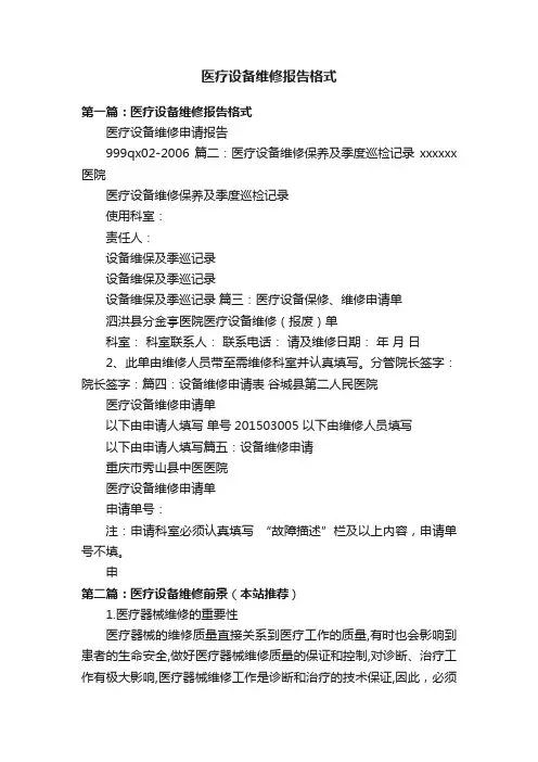 医疗设备维修报告格式