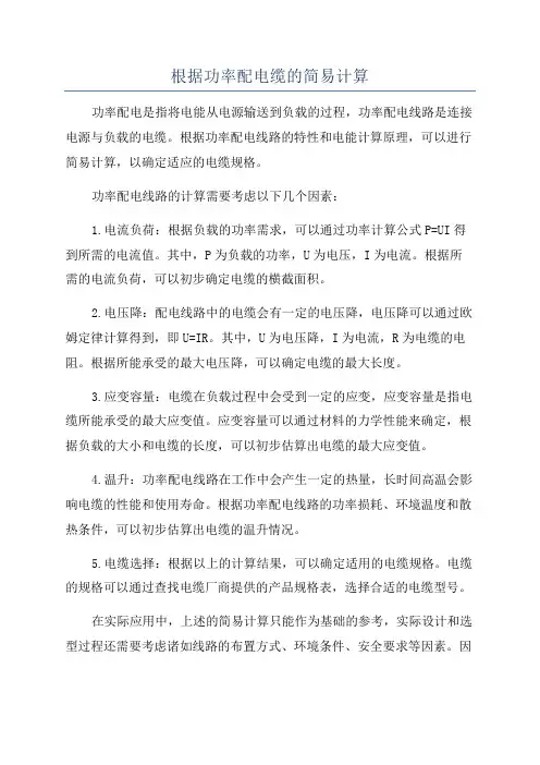 根据功率配电缆的简易计算