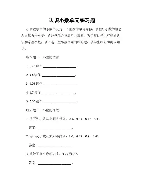 认识小数单元练习题
