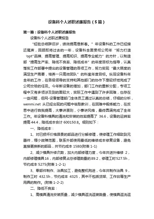 设备科个人述职述廉报告（5篇）