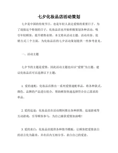 七夕化妆品店活动策划