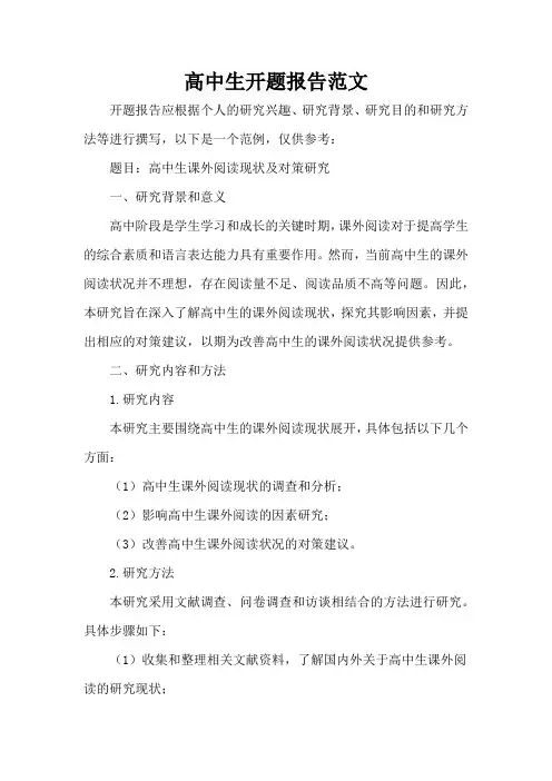 高中生开题报告范文