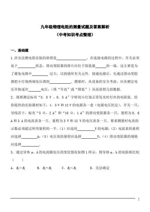 九年级物理电阻的测量试题及答案解析(中考知识考点整理)