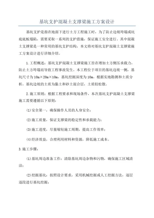 基坑支护混凝土支撑梁施工方案设计