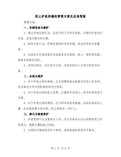防止护坡坍塌的管理方案及应急预案(三篇)