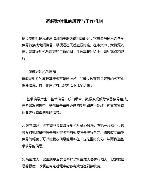 调频发射机的原理与工作机制