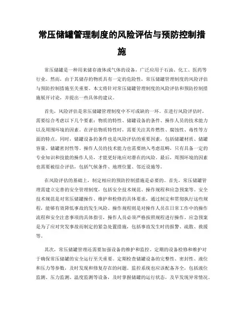 常压储罐管理制度的风险评估与预防控制措施