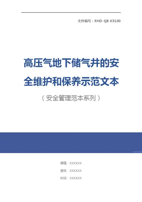 高压气地下储气井的安全维护和保养示范文本
