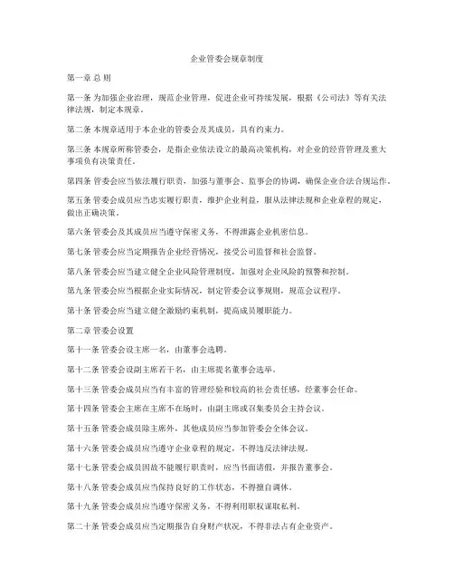 企业管委会规章制度