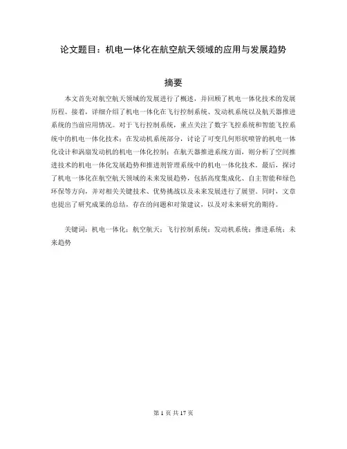 机电一体化毕业论文10000字左右范文