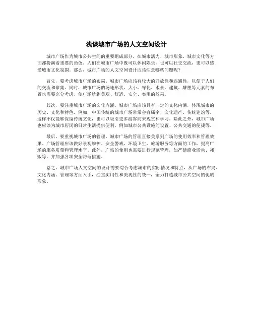浅谈城市广场的人文空间设计