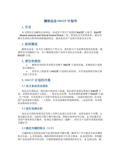 酸奶企业HACCP计划书