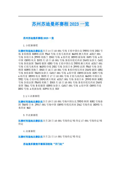 苏州苏迪曼杯赛程2023一览