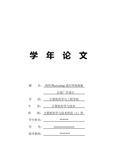 利用photoshop进行环保海报公益广告设计毕业设计[管理资料]