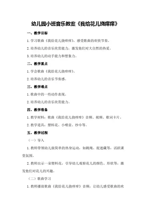 幼儿园小班音乐教案《我给花儿挠痒痒》