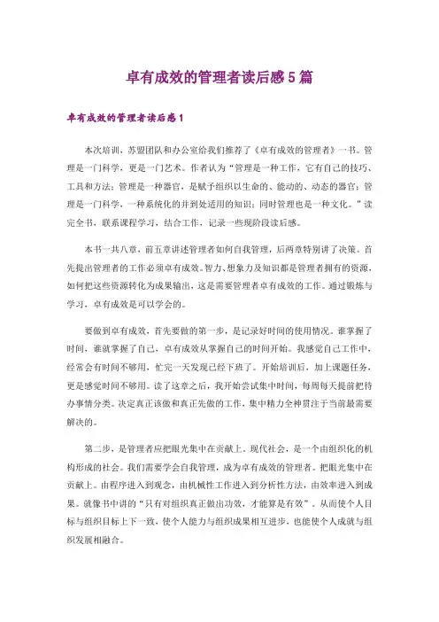 卓有成效的管理者读后感5篇