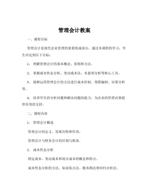 管理会计教案