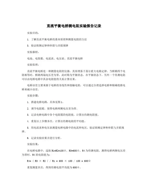 直流平衡电桥测电阻实验报告记录