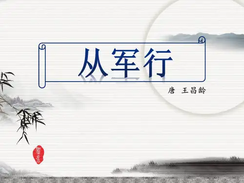 部编版语文五年级下册9古诗三首  从军行(课件)