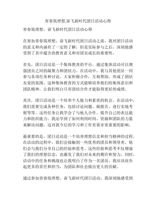 青春筑理想,奋飞新时代团日活动心得