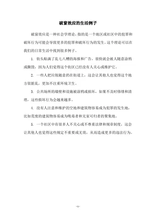破窗效应的生活例子