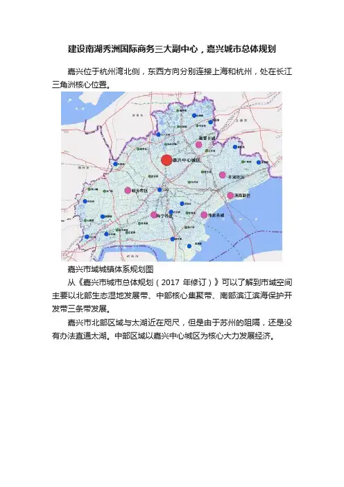 建设南湖秀洲国际商务三大副中心，嘉兴城市总体规划