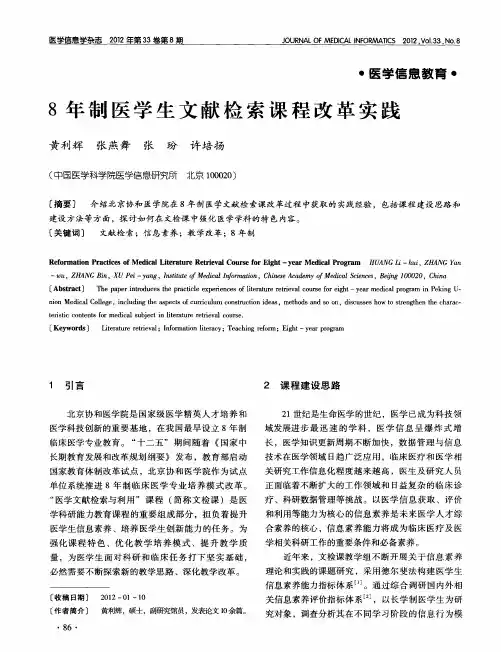 8年制医学生文献检索课程改革实践