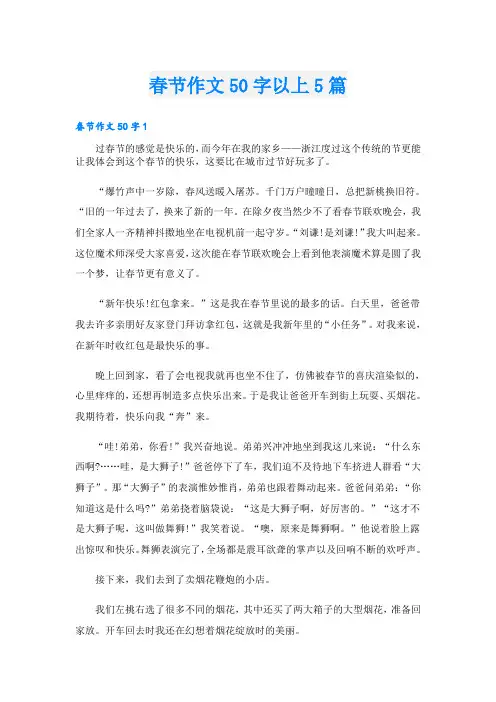 春节作文50字以上5篇