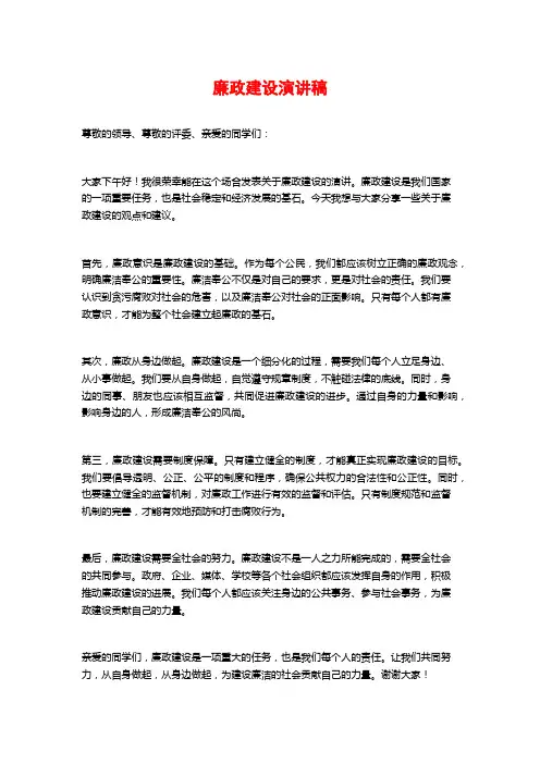 廉政建设演讲稿