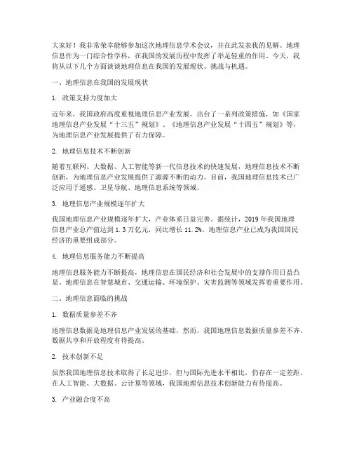 地理信息学术会议发言稿