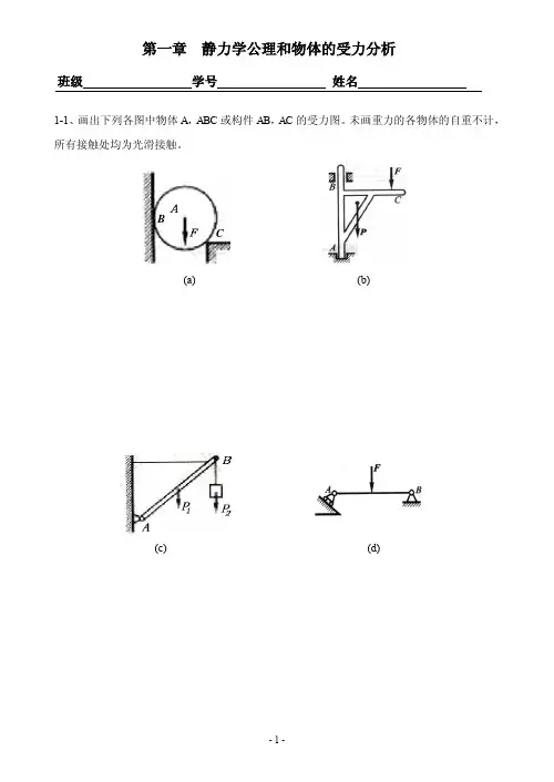 01静力学公理和物体的受力分析 习题