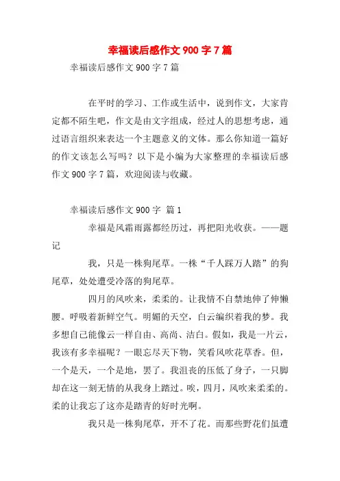 幸福读后感作文900字7篇
