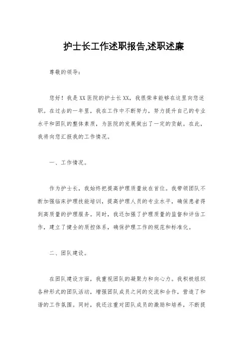 护士长工作述职报告,述职述廉