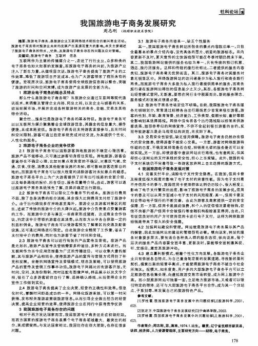 我国旅游电子商务发展研究