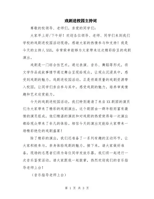 戏剧进校园主持词