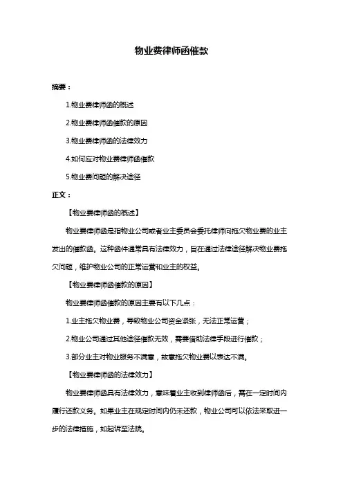 物业费律师函催款