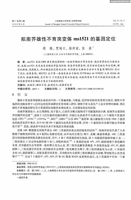 拟南芥雄性不育突变体ms1521的基因定位