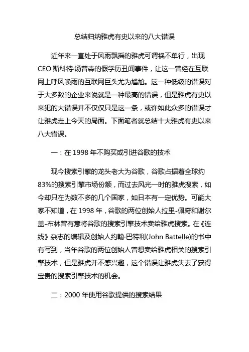 总结归纳雅虎有史以来的八大错误