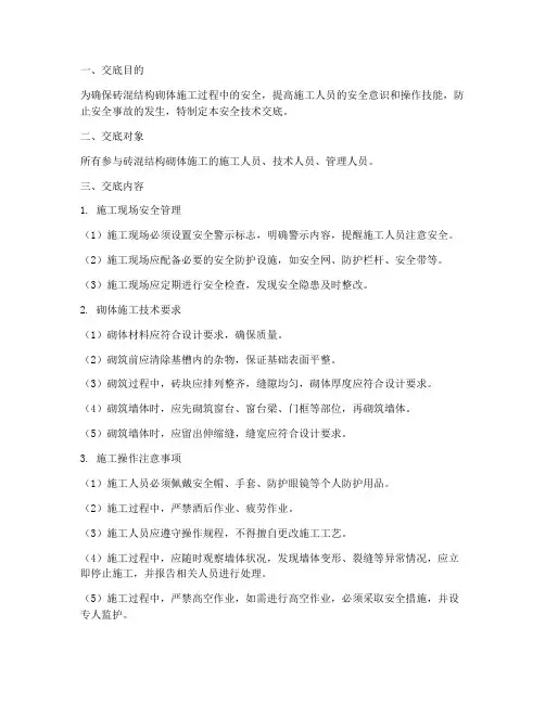 砖混结构砌体安全技术交底模板