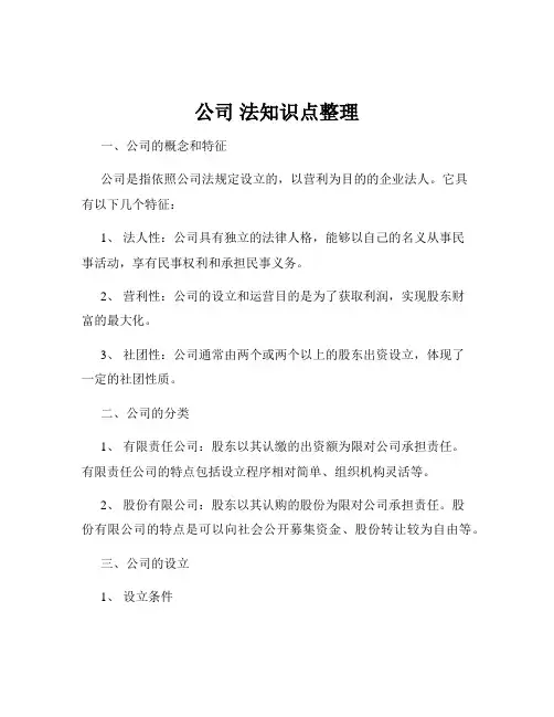 公司 法知识点整理