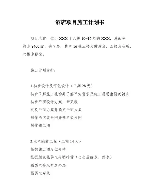 酒店项目施工计划书