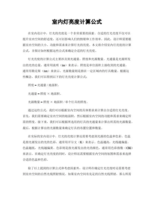 室内灯亮度计算公式