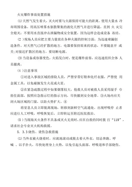 火灾爆炸事故处置措施