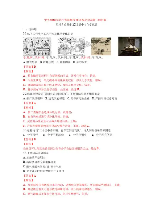 中考2018年四川省成都市2018届化学试题(解析版)