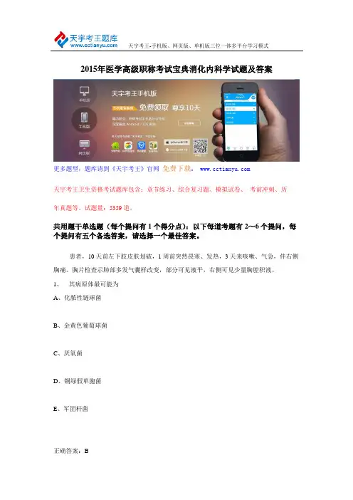 2015年医学高级职称考试宝典消化内科学试题及答案