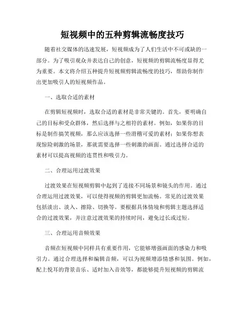 短视频中的五种剪辑流畅度技巧