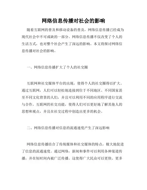 网络信息传播对社会的影响