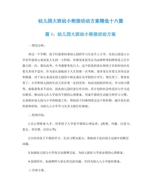 幼儿园大班幼小衔接活动方案精选十六篇